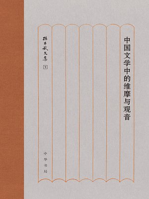 cover image of 中国文学中的维摩与观音（精）--孙昌武文集